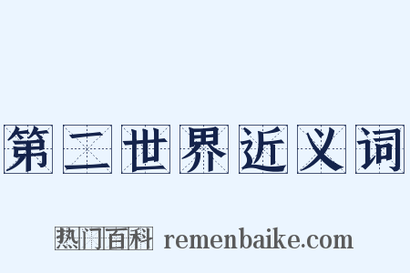 第二世界近义词是什么意思的图片